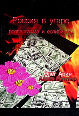 Арин Олег, Бэттлер Алекс - Россия в угаре долларгазма и еслибизма