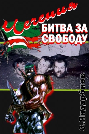 Яндарбиев Зелимхан - Чечения - битва за свободу