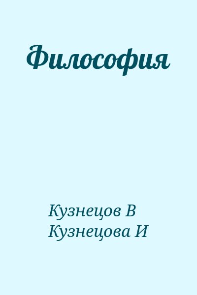 Кузнецов В. - Философия