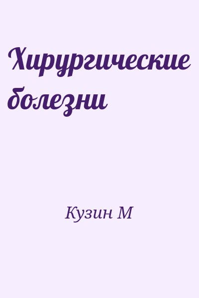 Кузин М - Хирургические болезни