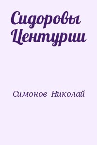 Симонов  Николай - Сидоровы Центурии