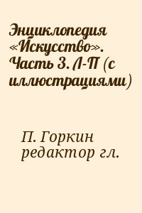 П. Горкин, редактор гл. - Энциклопедия «Искусство». Часть 3. Л-П (с иллюстрациями)