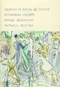 Гонкур Эдмон, Гонкур Жюль - Жермини Ласерте. Братья Земганно. Актриса Фостен