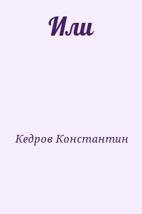 Кедров Константин - Или