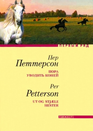 Петтерсон Пер - Пора уводить коней