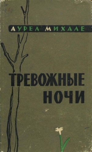 Михале Аурел - Тревожные ночи