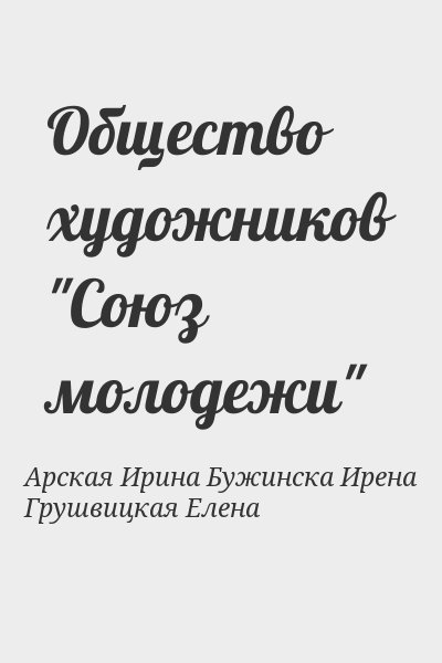 Арская Ирина, Бужинска Ирена, Грушвицкая Елена - Общество художников "Союз молодежи"