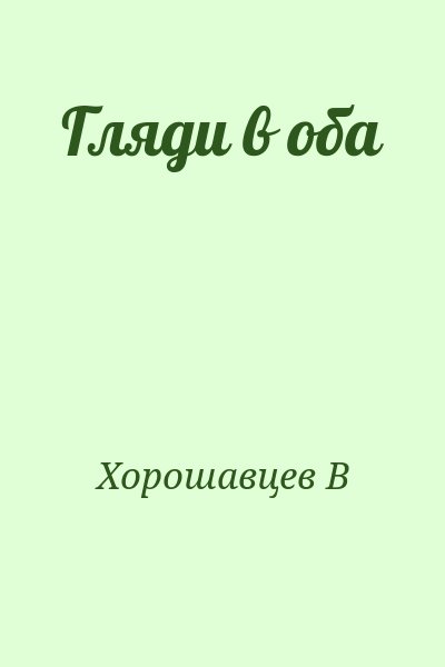 Хорошавцев В - Гляди в оба