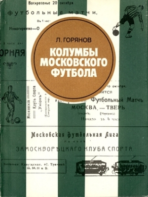 Горянов Леонид - Колумбы московского футбола