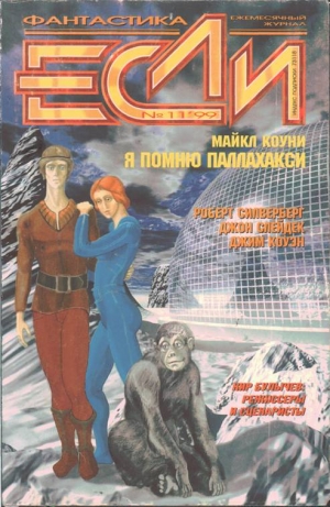 Силверберг Роберт - Журнал "Если" 1999, номер 11