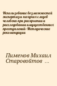 Пименов Михаил, Старовойтов Василий, Саламатин Алексей, Панфилов Павел - Использование возможностей экспертизы пахучих следов человека при раскрытии и расследовании имущественных преступлений: Методические рекомендации