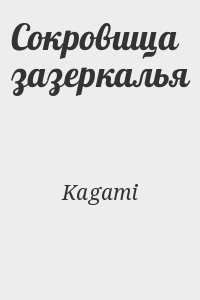 Kagami - Сокровища зазеркалья