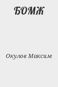 Окулов Максим - БОМЖ