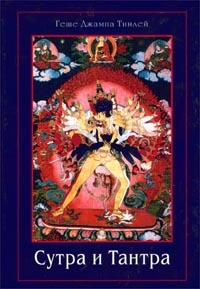 Тинлей Геше - Сутра и Тантра. Драгоценности тибетского буддизма