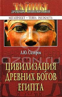 Скляров Андрей - Цивилизация древних богов Египта