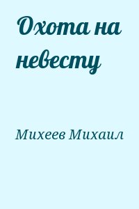 Михеев Михаил - Охота на невесту