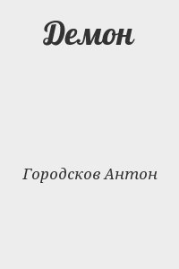 Городсков Антон - Демон