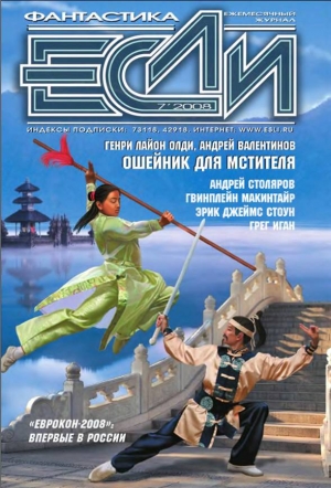 Грег ИГАН,  Генри Лайон ОЛДИ,  Андрей СТОЛЯРОВ,  Эрик Джеймс СТОУН,  Тед КОСМАТКА - Журнал «Если» 2008 № 07