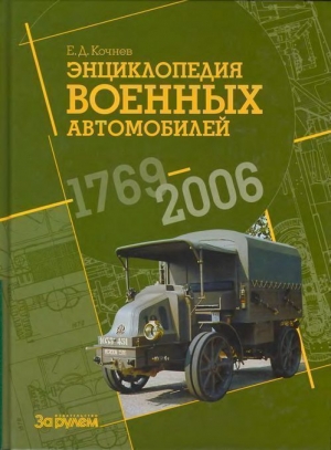 Кочнев Е. - Энциклопедия военных автомобилей 1769~2006 гг. С-Я