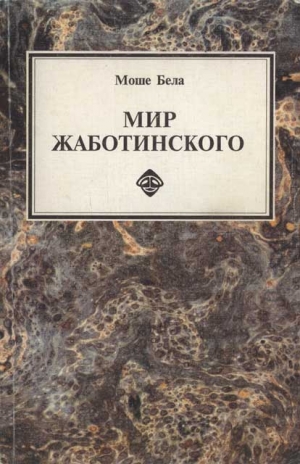 Бела Моше, Жаботинский Владимир - Мир Жаботинского