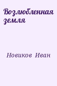 Новиков Иван - Возлюбленная земля