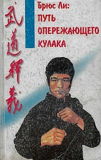 Касьянов (составитель) Владимир - Брюс Ли: Путь опережающего кулака