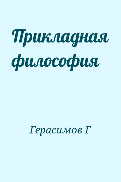 Герасимов Г - Прикладная философия