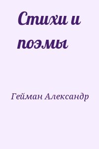 Гейман Александр - Стихи и поэмы