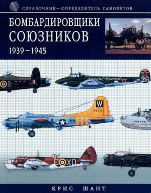 Шант Крис - Бомбардировщики союзников 1939-1945 (Справочник- определитель самолетов )