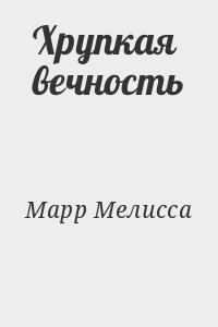 Марр Мелисса - Хрупкая вечность