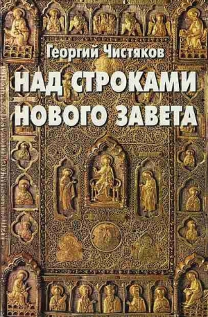 Чистяков Георгий - Над строками Нового Завета