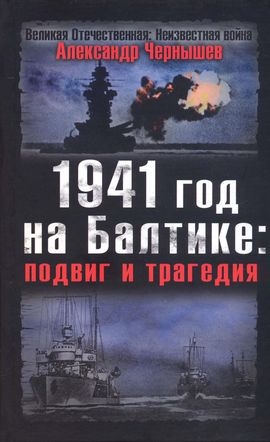 Чернышев Александр - 1941 год на Балтике: подвиг и трагедия