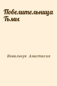 Ковальчук  Анастасия - Повелительница Тьмы
