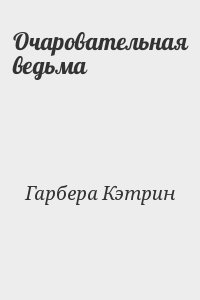 Гарбера Кэтрин - Очаровательная ведьма