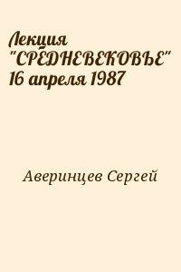 Лекция "СРЕДНЕВЕКОВЬЕ" 16 апреля 1987