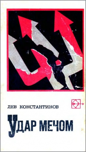 Константинов Лев - Удар мечом (с иллюстрациями)