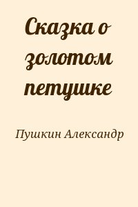 Пушкин Александр - Сказка о золотом петушке