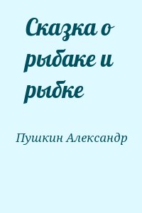 Пушкин Александр - Сказка о рыбаке и рыбке