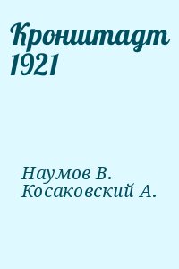 Наумов В., Косаковский А. - Кронштадт 1921