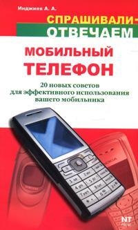 Инджиев Артур - Мобильный телефон: 20 новых советов для эффективного использования