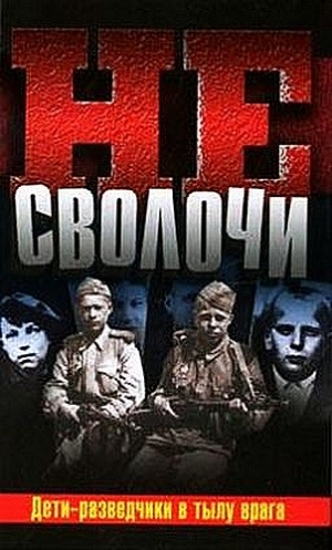 Сафонов Валерий, Гладков Теодор,  Калиниченко Юрий - Не Сволочи, или Дети-разведчики в тылу врага