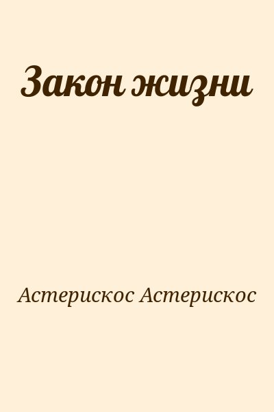 Астерискос Астерискос - Закон жизни