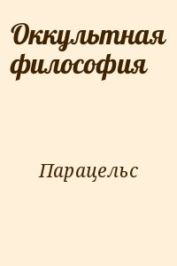 Парацельс - Оккультная философия