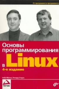 Мэтью Нейл, Стоунс Ричард - Основы программирования в Linux