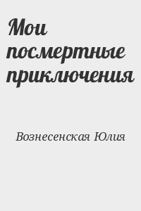 Слушать вознесенский книги. Мои посмертные приключения читать.