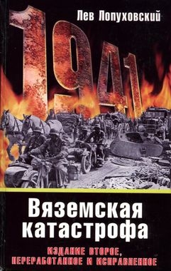 Лопуховский Лев - 1941. Вяземская катастрофа
