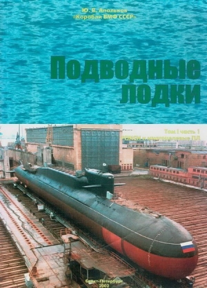Апальков Юрий - Подводные лодки Часть 1. РПКСН и многоцелевые АПЛ