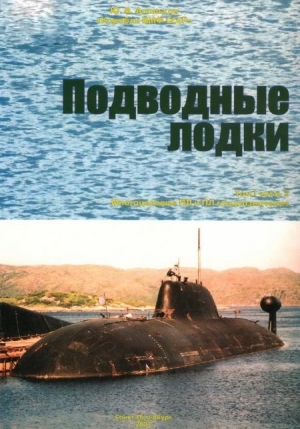 Апальков Юрий - Подводные лодки Часть 2. Многоцелевые подводные лодки. Подводные лодки специального назначения
