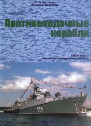 Апальков Юрий - Противолодочные корабли Часть 2 Малые противолодочные корабли