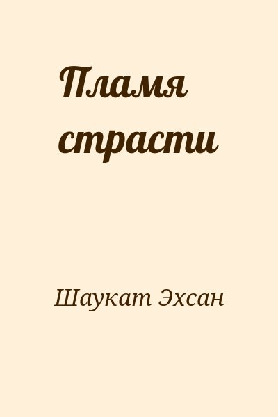 Шаукат Эхсан - Пламя страсти